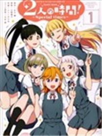 2人的时间～special time～漫画