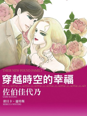 穿越时空的幸福漫画