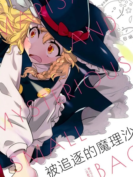 被追逐的魔理沙漫画