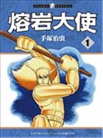 熔岩大使漫画