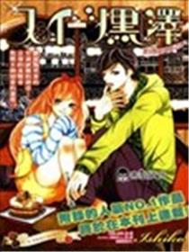 甜点控黑泽漫画