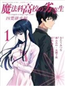 魔法科高校的劣等生 四叶继承篇漫画