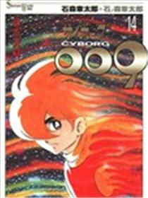 人造人009漫画