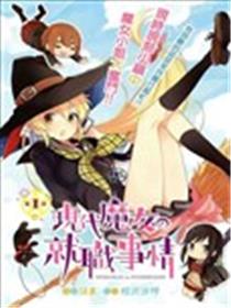 现代魔女的就业之路漫画