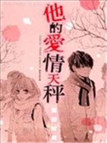 他的爱情天秤漫画