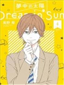 梦中的太阳漫画