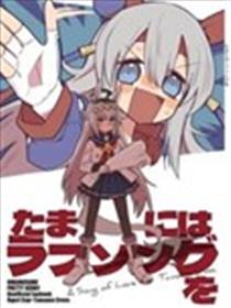 玉藻想要唱情歌漫画