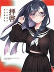 敬启 某日还能相会的无名之我漫画