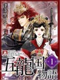 五龙国物语漫画
