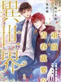 重启青春就要在异世界～和死神共谱一段青涩爱恋～漫画