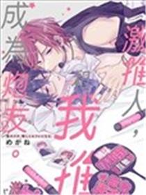 激推人、和我推成为炮友。漫画