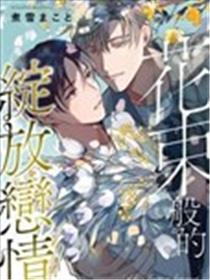 花束般的绽放恋情漫画