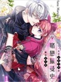 赌恋罗曼史～大正反派千金与最狂黑手党～漫画