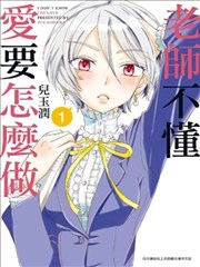 老师不懂爱要怎麽做漫画