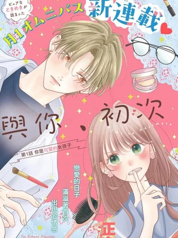 与你、初次漫画