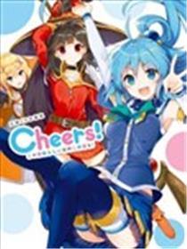 三嶋くろね画集 Cheers！为美好的世界献上祝福！漫画