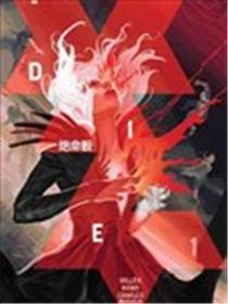 Die-绝命骰-漫画