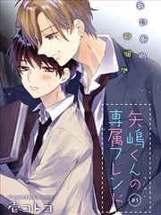 矢嶋君的专属朋友漫画