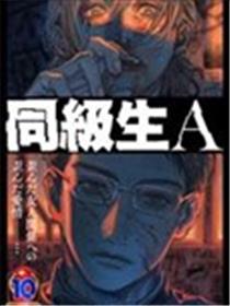 同级生A漫画