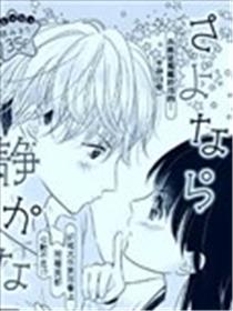 再见了我的平静生活漫画