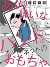 那个令人讨厌的乐队是网络上的玩物漫画