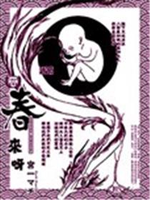 春来呀漫画