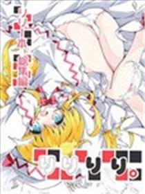莉莉莉莉。漫画