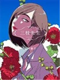 三枝老师漫画