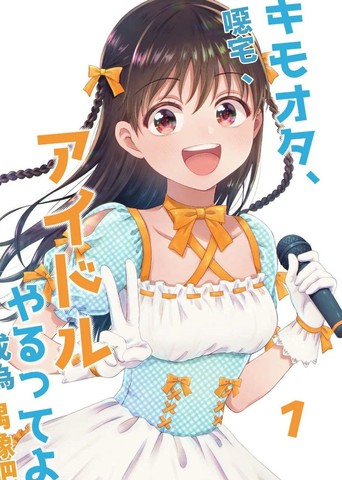 恶心阿宅、说是要做偶像哟漫画