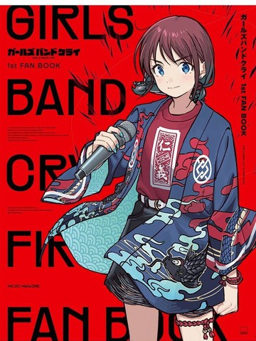GIRLS BAND CRY 1st FAN BOOK漫画