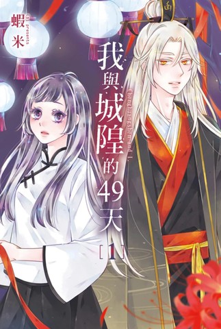 我与城隍的49天漫画