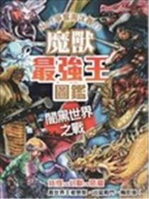 魔兽最强王图鉴 暗黑世界之战：NO.1争夺淘汰赛漫画