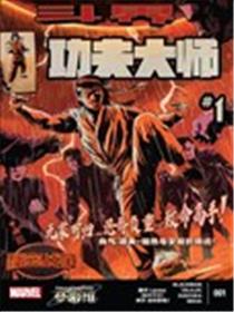 斗界-秘密战争-功夫大师漫画