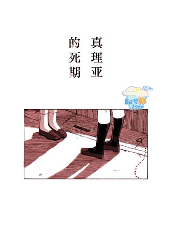 真理亚的死期漫画