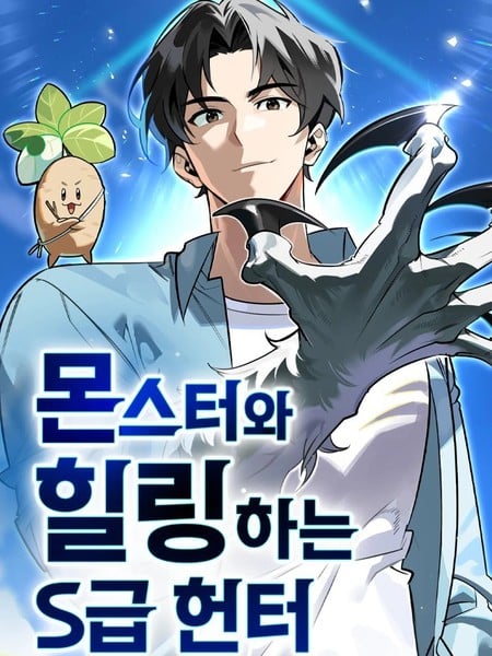 与怪物一起治癒的S级猎人漫画