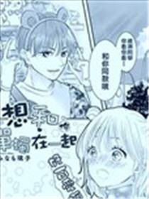 想和你单独在一起漫画