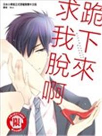 跪下来求我脱啊漫画