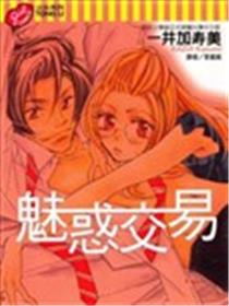 魅惑交易漫画