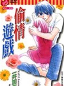 偷情游戏漫画