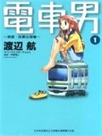 电车男漫画