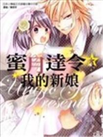 蜜月达令☆我的新娘漫画
