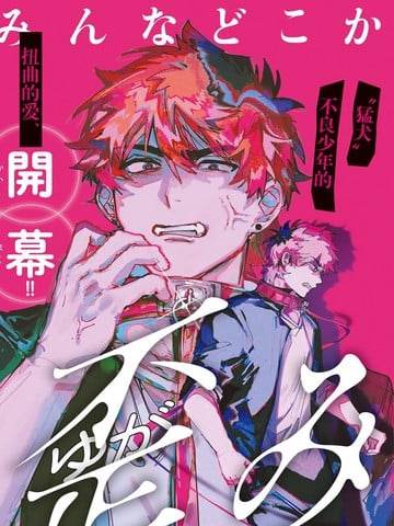 扭曲的俘虏漫画