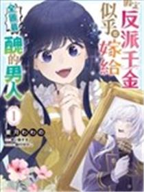 假定反派千金似乎要嫁给全国最丑的男人漫画