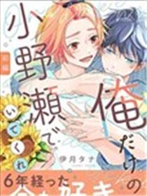 做我专属的小野濑吧漫画