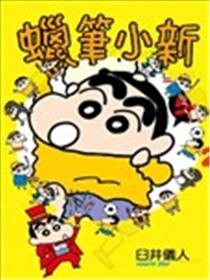 蜡笔小新漫画