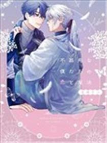 笨拙的我们的恋爱与魔法漫画