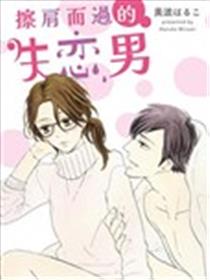擦肩而过的失恋男漫画
