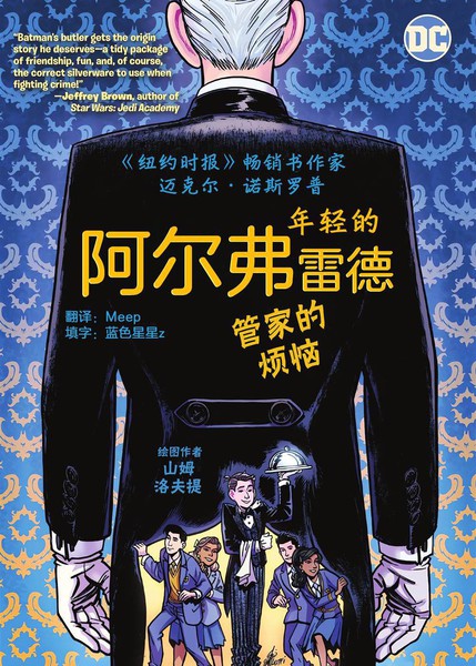 年轻的阿尔弗雷德--管家的烦恼漫画