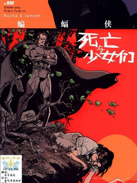 蝙蝠侠：死亡与少女们漫画