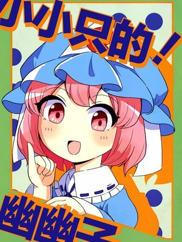 小小只的！幽幽子漫画